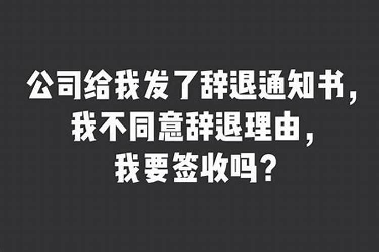 梦见公司辞退我是什么意思