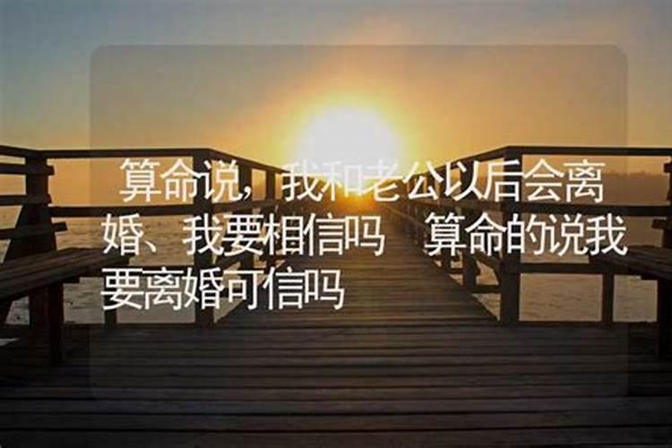 算婚姻说会离婚可信吗