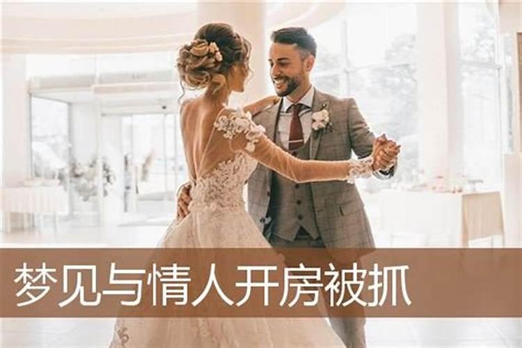 梦见和婚外情人在一起被熟人看到