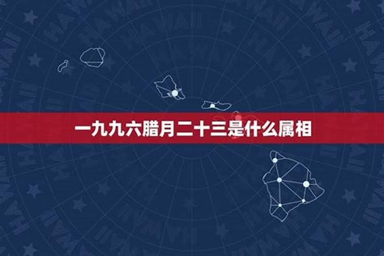 农历腊月23是哪个属相