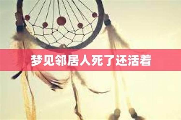 梦到已经死了的邻居