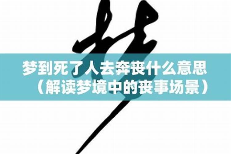 梦见亲弟死了奔丧大哭