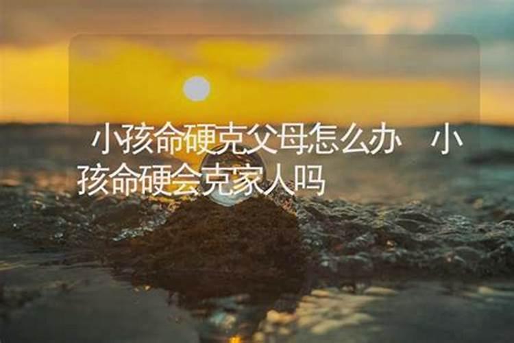 本命年是不是克父母