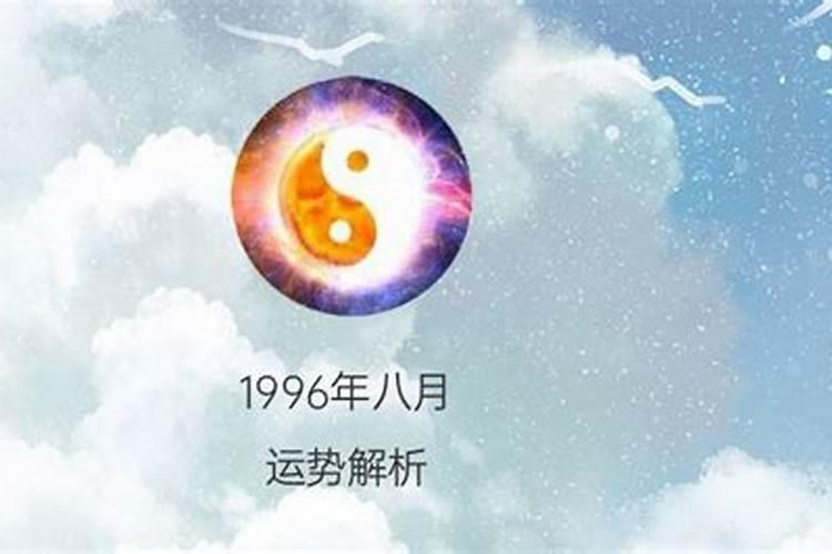 1996年八月初六运势如何