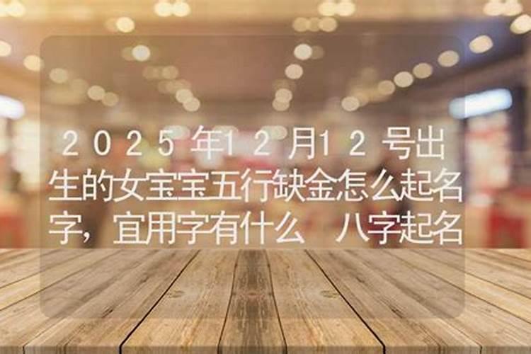 今年出生的女孩五行缺什么农历十月八