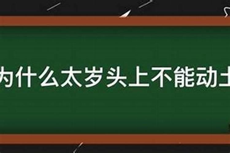 太岁头上不宜动土