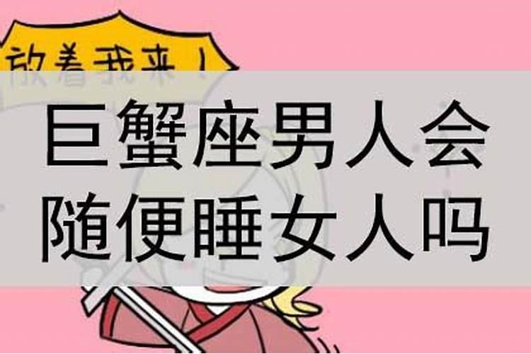 巨蟹男会随便睡女生吗知乎