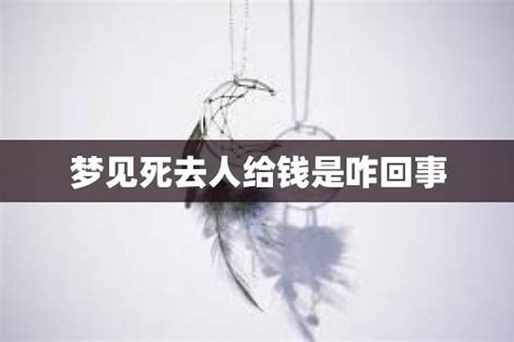 梦到给死去的人钱还说话了