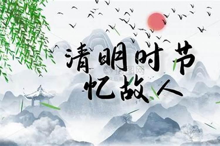 清明时节如何祭奠