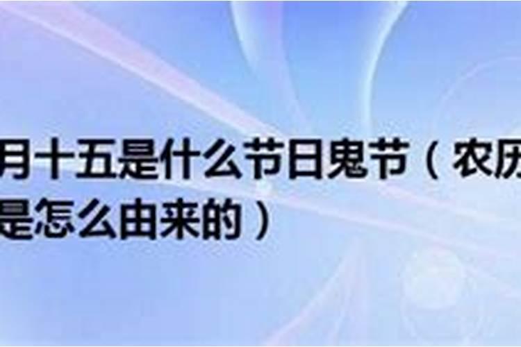 农历七月十五怎么祭母亲