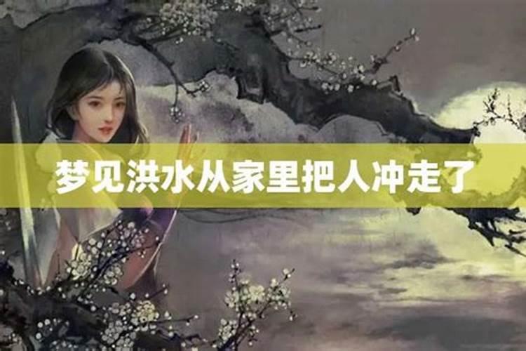 梦见发洪水把妹妹冲走