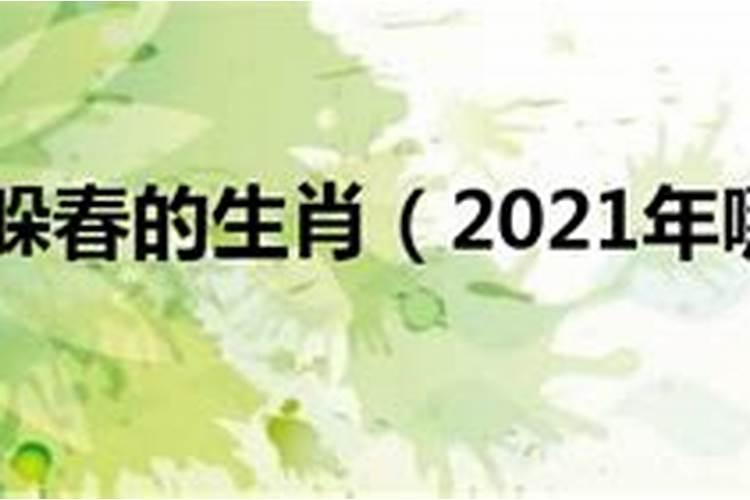 2021年要躲春的生肖