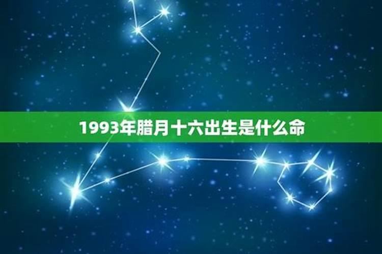 农历1993年腊月初三