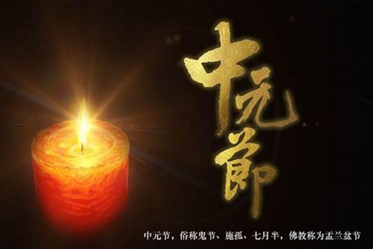 中元节祭拜步骤