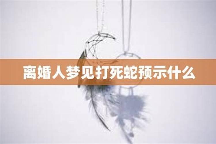 梦到前妻离婚预示什么