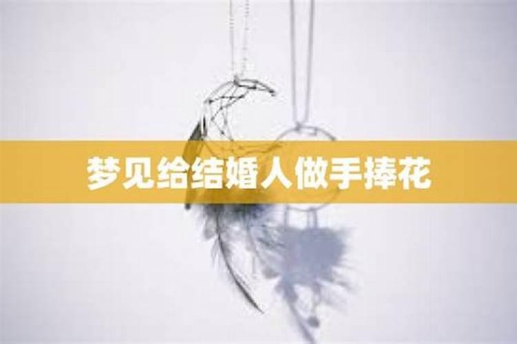 梦见别人结婚捧花扔给我