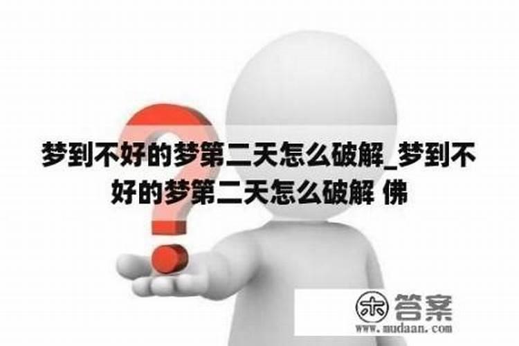 梦见不好梦是指第二天不好么