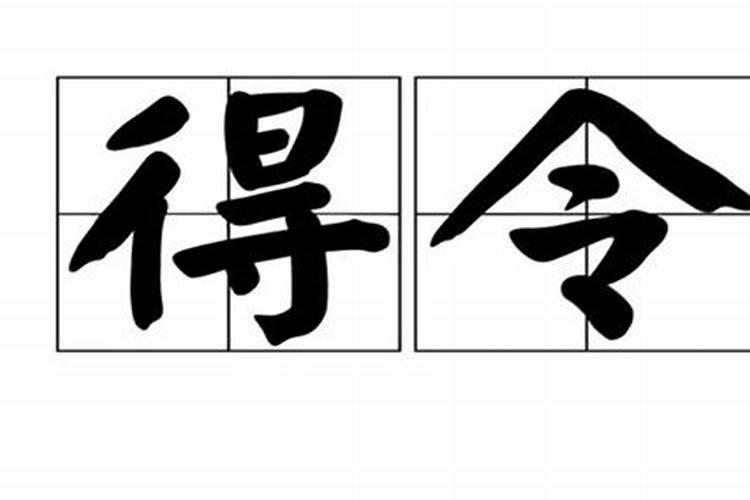 八字中得令好吗