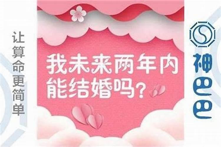 八字看自己有婚姻吗