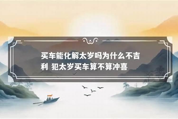 犯太岁可以添丁吗