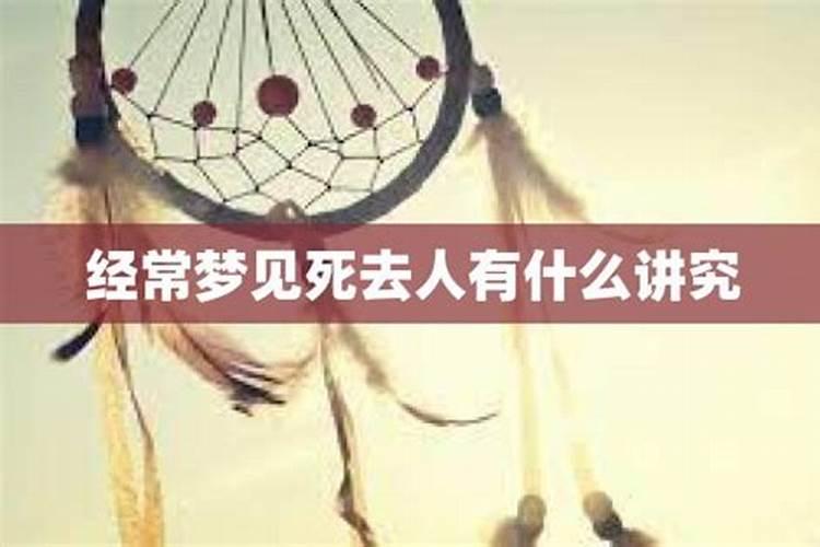 经常梦见死去的人到底好不好