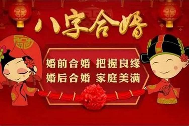 结婚前合八字能不能信