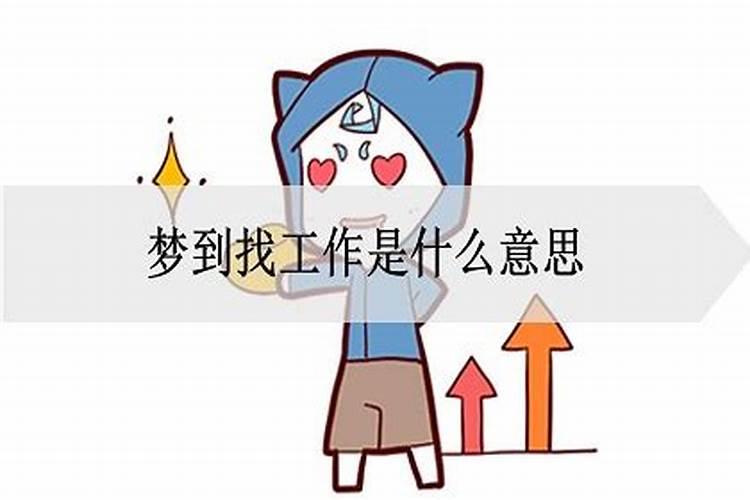 梦到找工作是什么意思