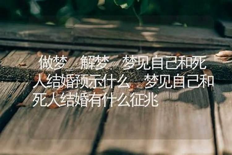 梦见死人了有什么征兆