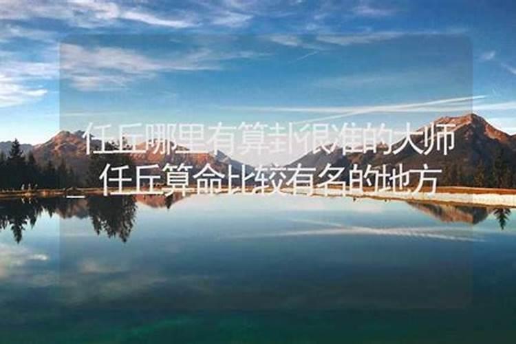 任丘市哪有算姻缘准的