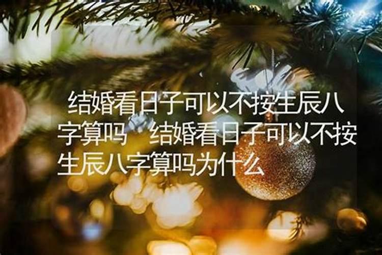 结婚看日子可以不按生辰八字算吗