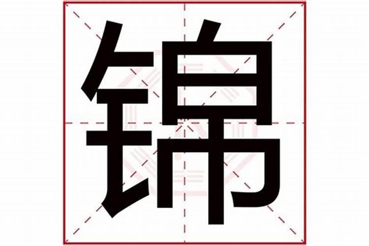 锦字五行属性是什