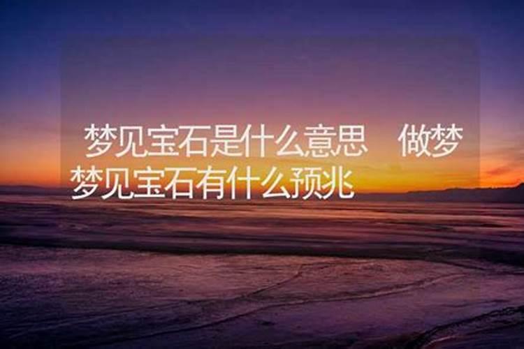 梦见去挖宝石是什么意思