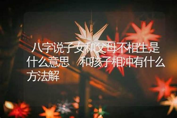 父母和孩子八字不合是哪种