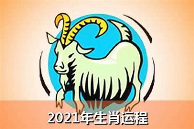 79年属羊人2021年每月运势