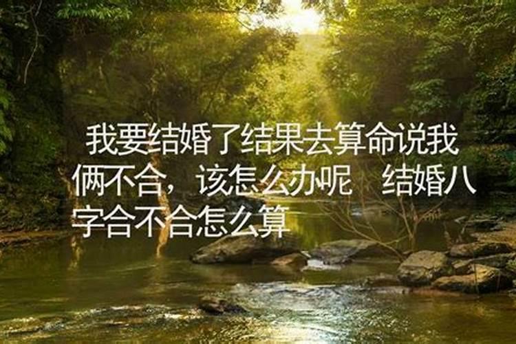 想结婚结果八字不合怎么办