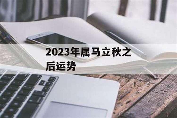 2023立秋后转运