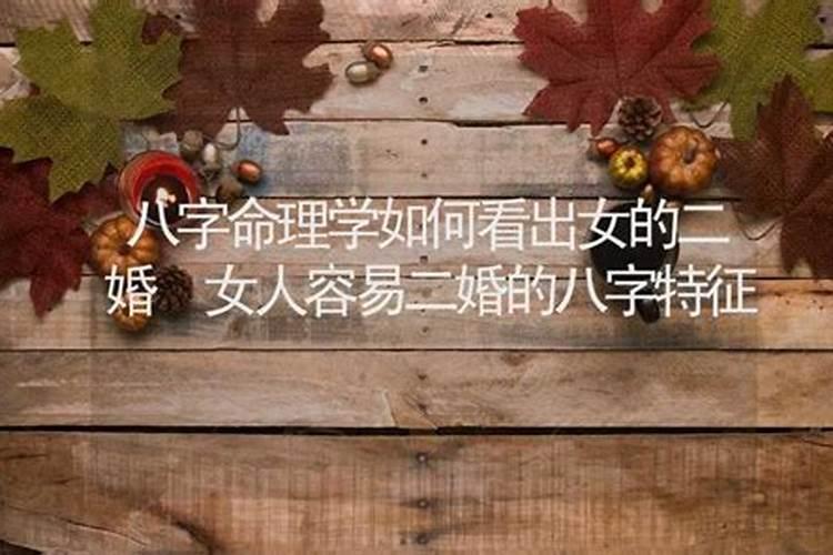 八字能看出二婚吗