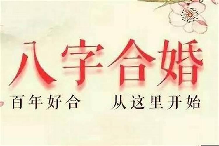 怎么根据生辰八字看结婚日子