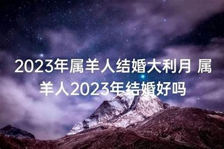 2023年属羊男几月结婚好，2023年适合属羊结婚吗