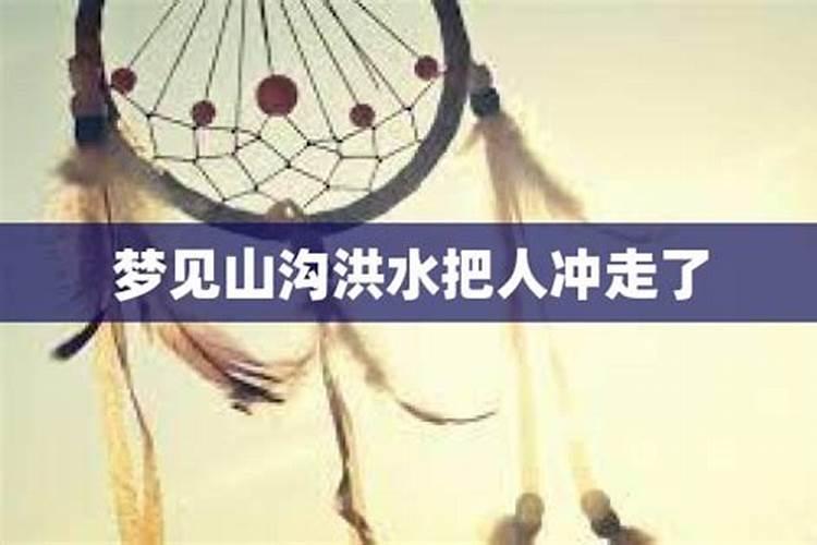 梦见发洪水把人冲走自己没冲走