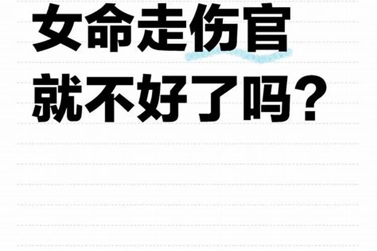 女命大运伤官是否婚姻不顺