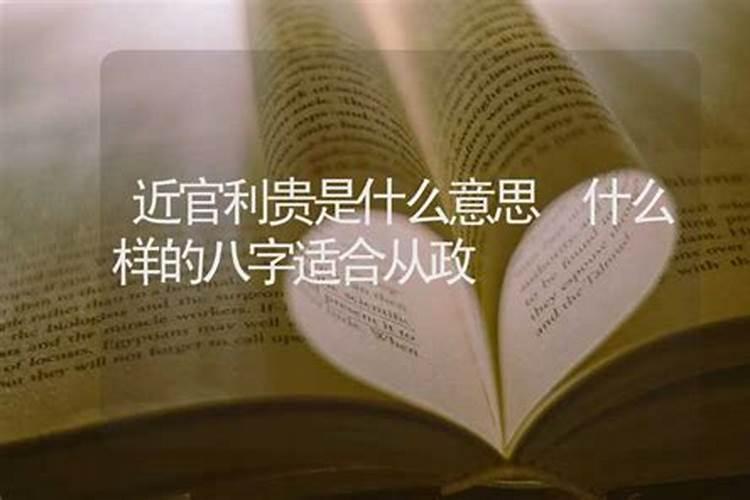 八字算命看什么人适合从政