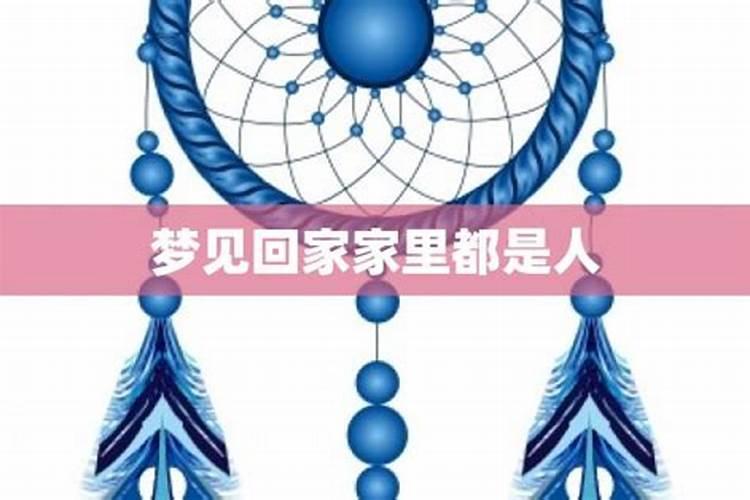 梦到回家又要离开家