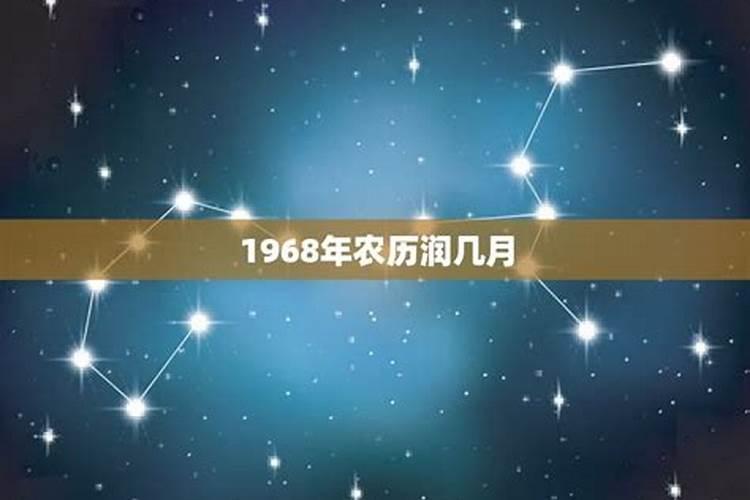 1968年闰七月初六今年运势