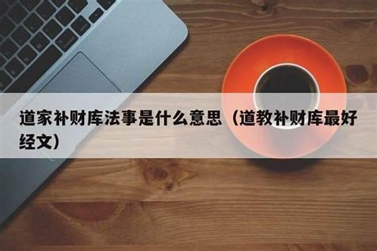 道家补财库是什么意思