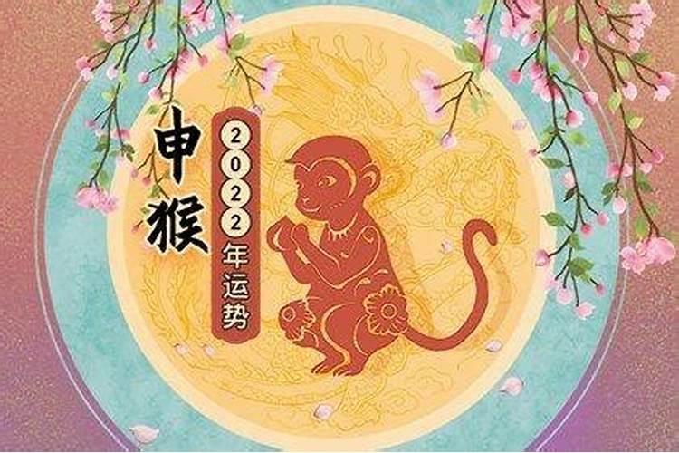 92猴年本命年运势如何