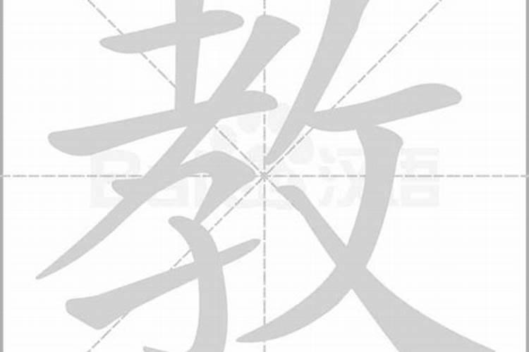 教字五行属什么属性