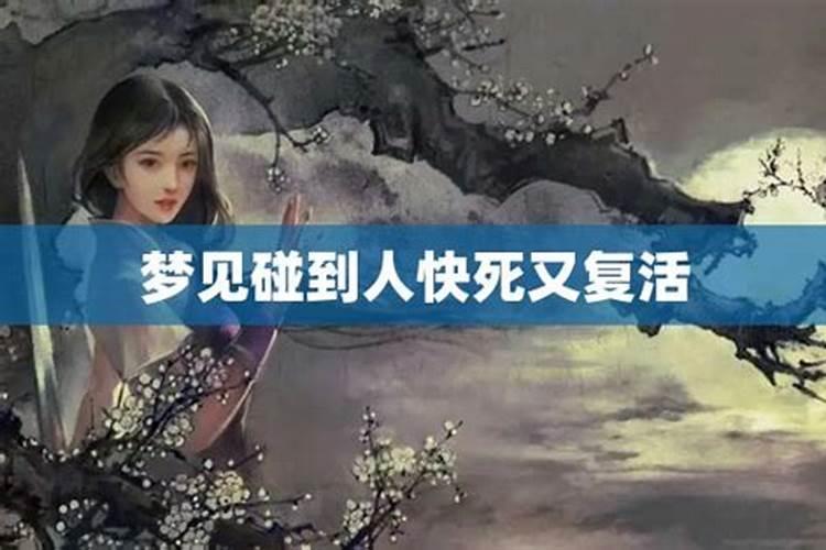 梦见死了的人又复活是什么意思