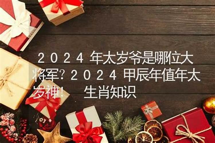 2022年哪位太岁值班