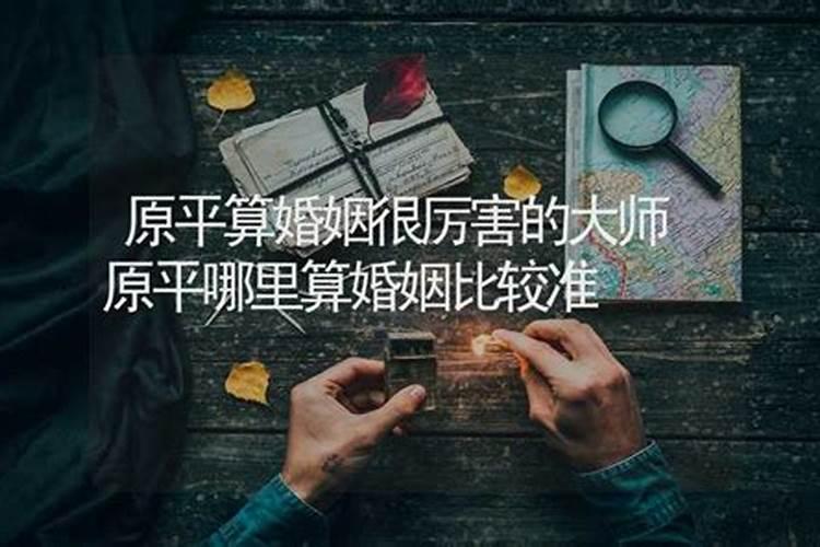 哪里有算婚姻准的大师